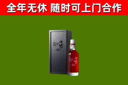 开化县烟酒回收50年山崎洋酒.jpg