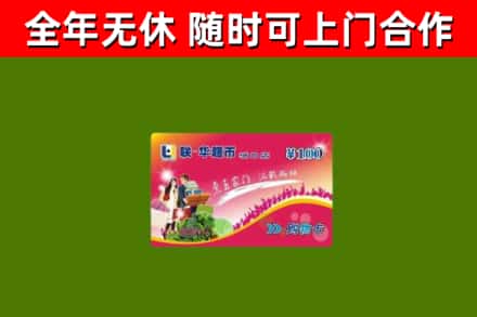 开化县烟酒回收超市卡.jpg